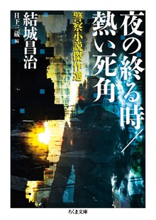 夜の終る時／熱い死角 ──警察小説傑作選
