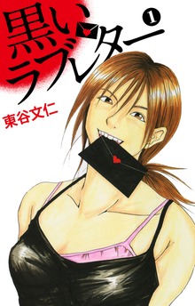 黒いラブレター
