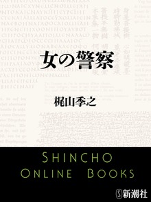 女の警察