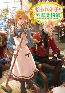 拾われ弟子と美麗魔術師（Celicaノベルス）