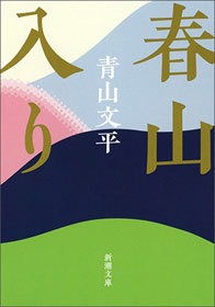 春山入り
