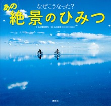 なぜこうなった？ あの絶景のひみつ