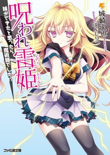 呪われ雷姫