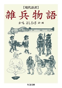 現代語訳 雑兵物語