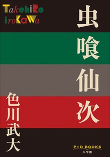 P+D BOOKS 虫喰仙次