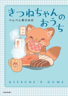 きつねちゃんのおうち