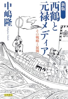 新版 西鶴と元禄メディア その戦略と展開
