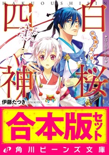 【合本版】白桜四神 全10巻