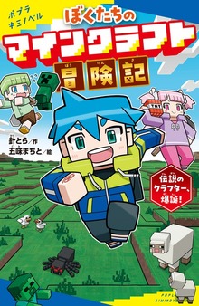 ぼくたちのマインクラフト冒険記（ポプラキミノベル）