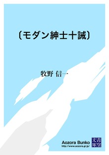 〔モダン紳士十誡〕