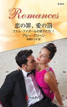 ファム・ファタールの息子たち（ハーレクイン）