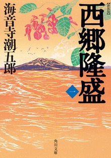 新装版 西郷隆盛