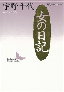 女の日記 現代日本のエッセイ