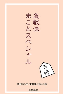 急戦法まことスペシャル　コンテ