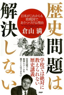 歴史問題は解決しない 日本がこれからも敗戦国でありつづける理由