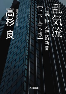 乱気流 小説・巨大経済新聞【上下 合本版】