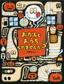 おかしとおうち くれませんか？