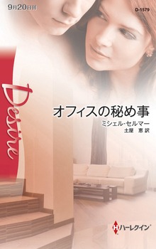 オフィスの秘め事