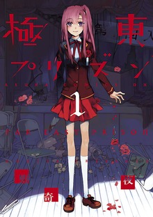 極東プリズン(1)