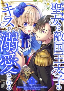 身代わり聖女は敵国王太子のキスで溺愛される【単行本版】（SBCr）