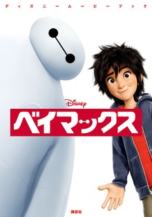 ベイマックス（ディズニーストーリーブック）