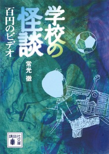 学校の怪談
