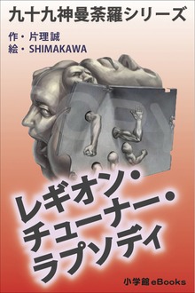 九十九神曼荼羅シリーズ レギオン･チューナー･ラプソディ