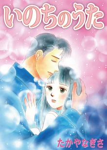 いのちのうた