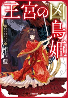 王宮の凶鳥姫