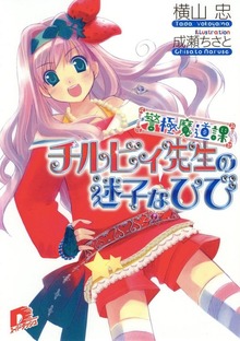 警極魔道課チルビィ先生