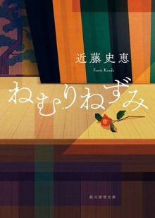 ねむりねずみ
