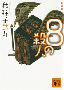 新装版 ８の殺人