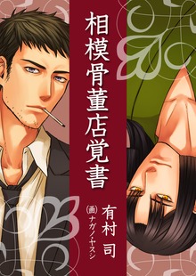 相模骨董店覚書（いるかネットブックス）