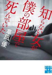 知らない女が僕の部屋で死んでいた