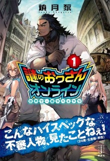 謎のおっさんオンライン（レジェンドノベルス）