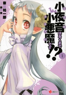 小夜音はあくまで小悪魔です！？