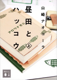 昼田とハッコウ