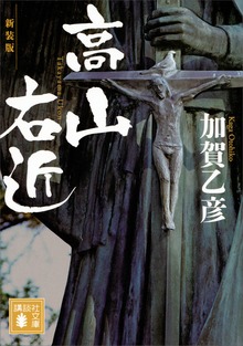 新装版 高山右近