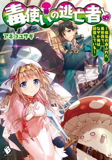 毒使いの逃亡者（MFブックス）