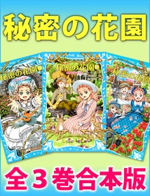 秘密の花園 全３巻合本版
