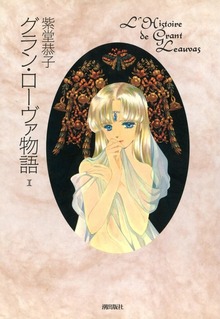 グラン・ローヴァ物語（潮出版社/usio publishing）