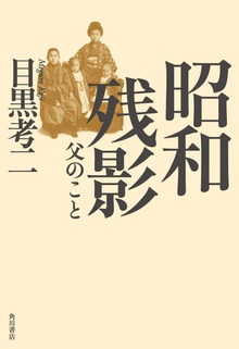 昭和残影 父のこと