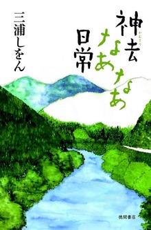 神去なあなあ