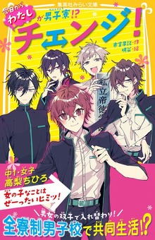 チェンジ！ 今日からわたしが男子寮！？