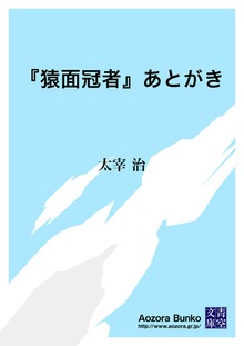 『猿面冠者』あとがき