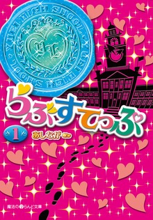 らぶすてっぷ
