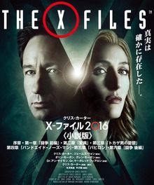 X-ファイル 2016 【VOL.1～3合本版】