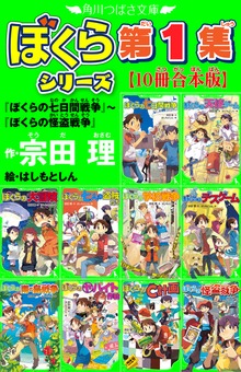 角川つばさ文庫 ぼくらシリーズ【合本版】