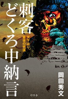 刺客 どくろ中納言 天下盗り、最後の密謀