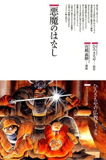悪魔のはなし